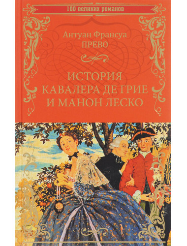 История кавалера де Грие и Манон Леско; История одной гречанки. Прево А.Ф.