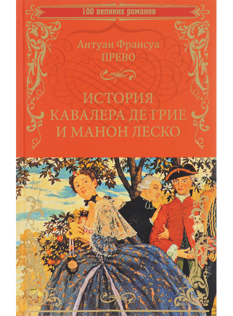 История кавалера де Грие и Манон Леско; История одной гречанки. Прево А.Ф.