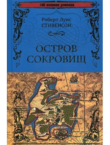 Остров сокровищ. Черная стрела, Стивенсон Р.Л.