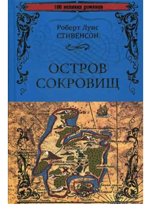 Остров сокровищ. Черная стрела, Стивенсон Р.Л.