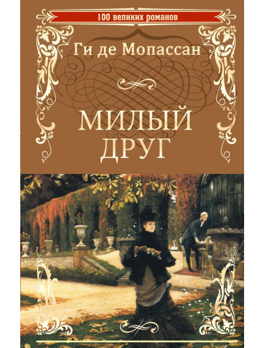 Милый друг. Ги де Мопассан
