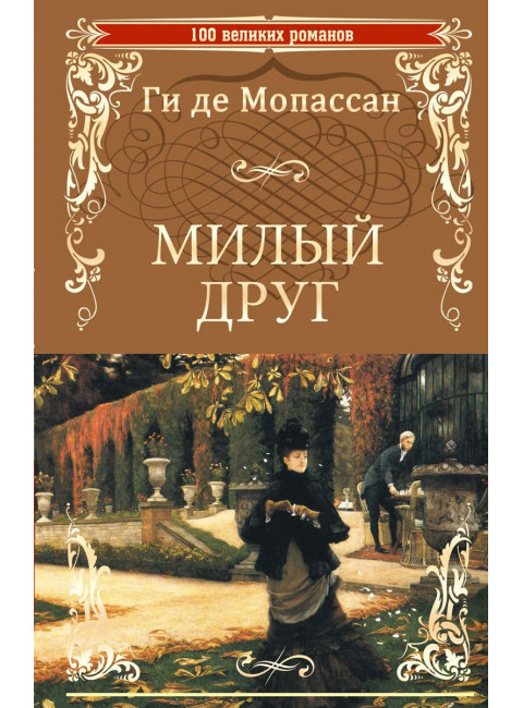 Милый друг. Ги де Мопассан