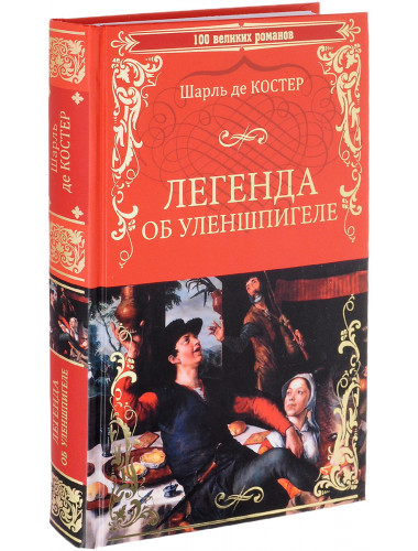 Легенда об Уленшпигеле. Шарль де Костер