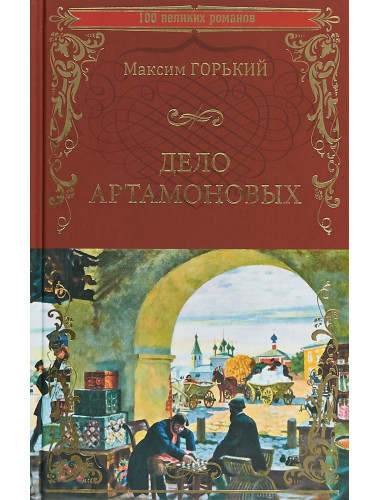 Дело Артамоновых. Горький М.