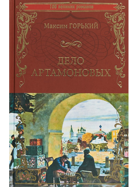 Дело Артамоновых. Горький М.