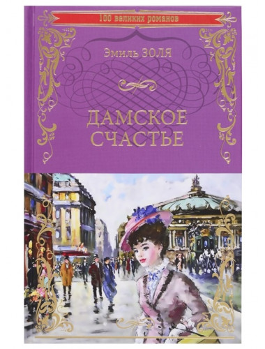 Дамское счастье. Золя Э.