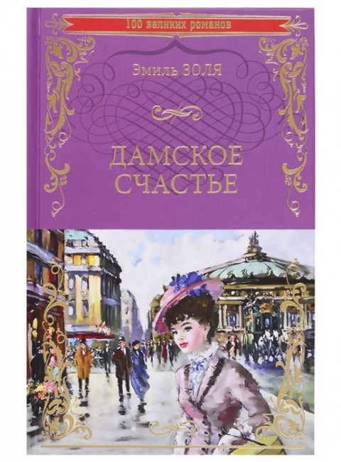 Дамское счастье. Золя Э.