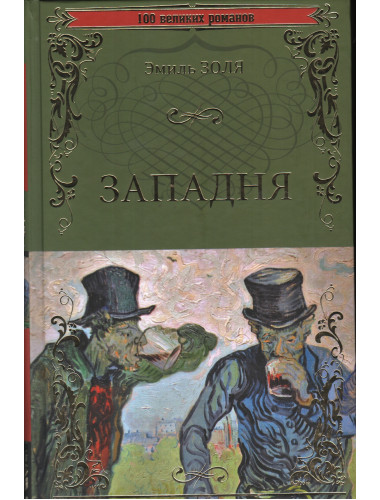 Западня. Золя Э.