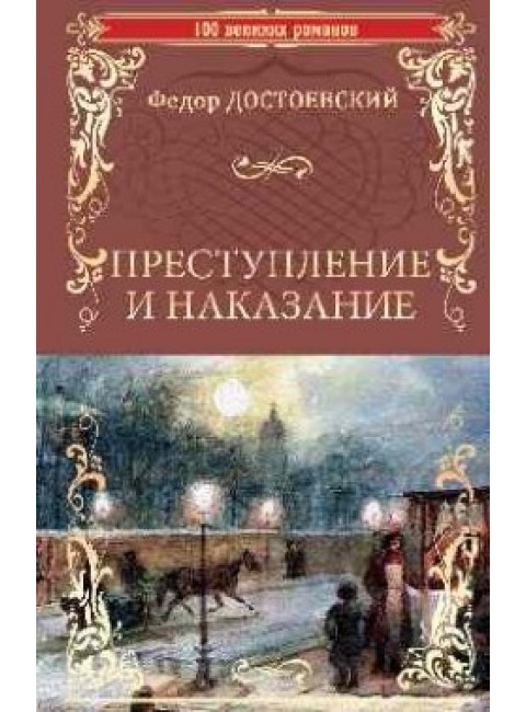 Преступление и наказание : роман в шести частях с эпилогом. Достоевский Ф.М.