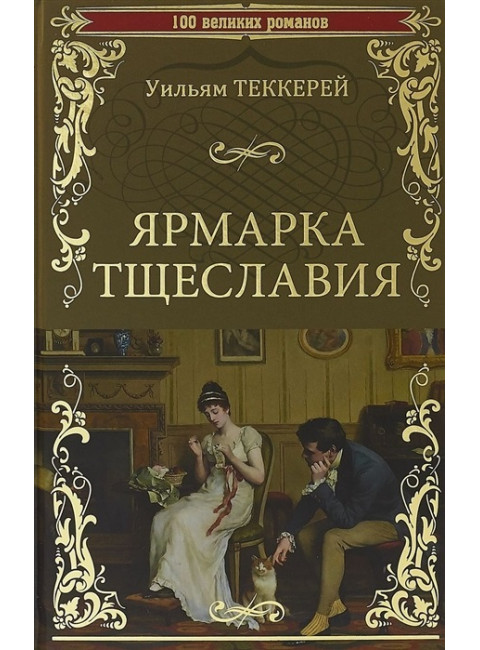 Ярмарка тщеславия. Теккерей У.