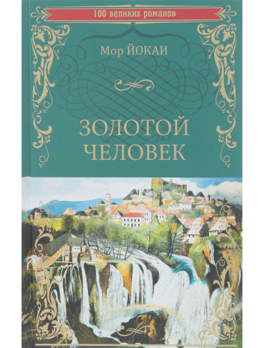 Золотой человек. Йокаи М.