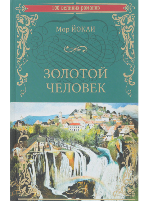 Золотой человек. Йокаи М.