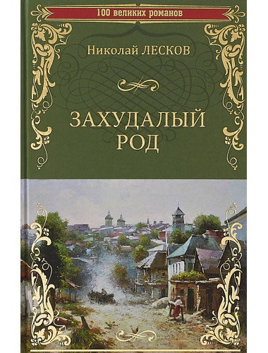Захудалый род. Лесков Н.С.