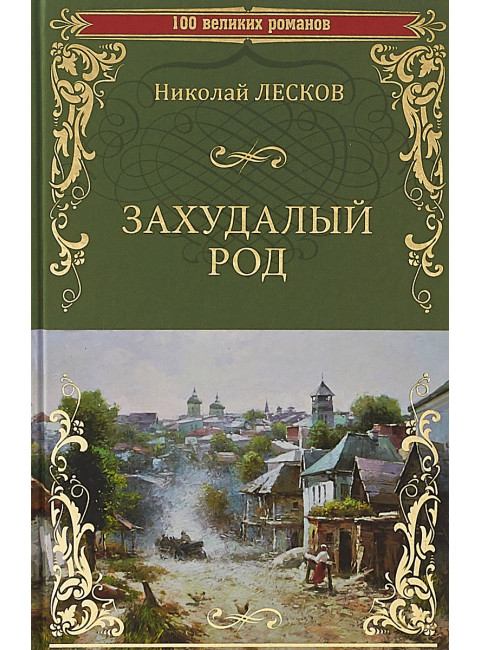 Захудалый род. Лесков Н.С.