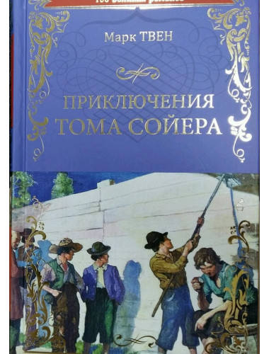 Приключения Тома Сойера. Твен М.