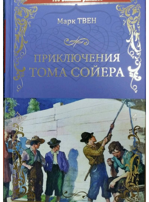 Приключения Тома Сойера. Твен М.