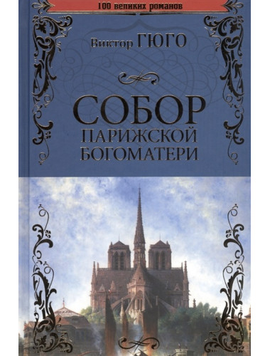 Собор Парижской Богоматери. Гюго В.
