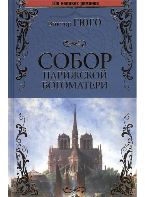 Собор Парижской Богоматери. Гюго В.