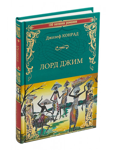 Лорд Джим. Конрад Д.