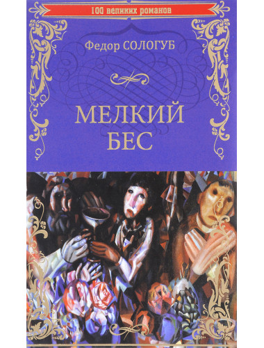 Мелкий бес. Сологуб Ф.