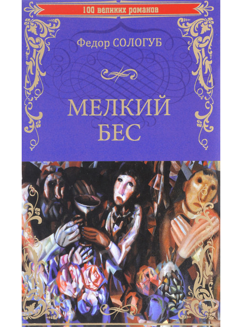 Мелкий бес. Сологуб Ф.