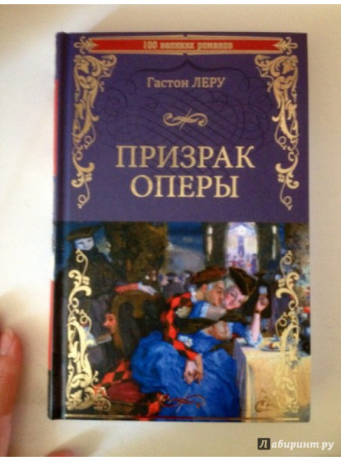 Призрак оперы. Леру Г.