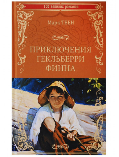 Приключения Гекльберри Финна. Твен М.