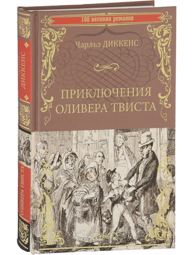 Приключения Оливера Твиста. Диккенс Ч.