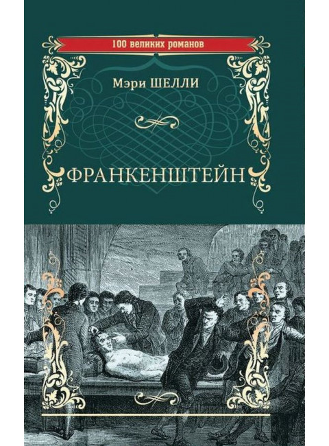 Франкенштейн, или Современный Прометей; Последний человек. Шелли Мэри