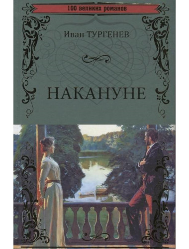 Накануне. Тургенев  И.С.