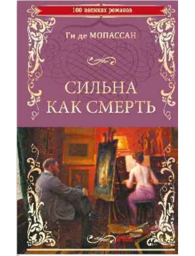 Сильна как смерть. Ги де Мопассан