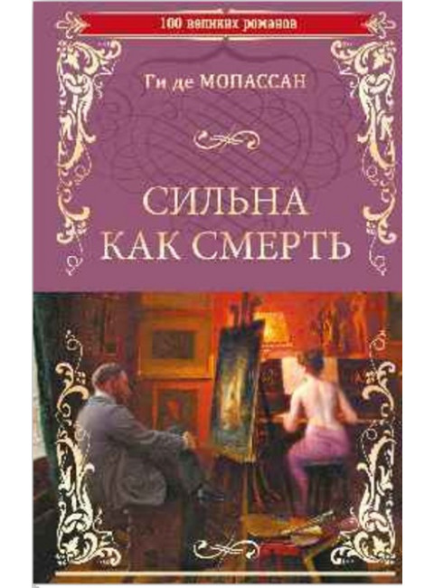 Сильна как смерть. Ги де Мопассан