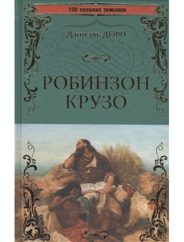 Робинзон Крузо. Дефо Д.