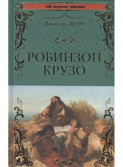 Робинзон Крузо. Дефо Д.