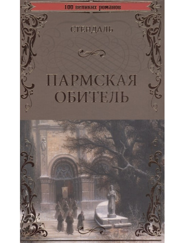 Пармская обитель. Стендаль Ф.