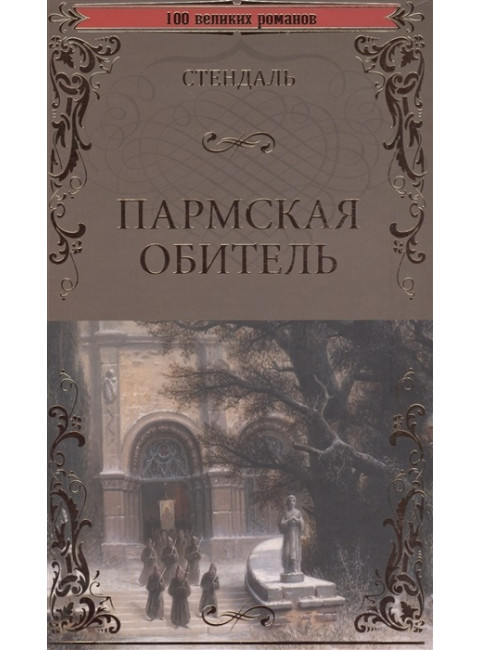 Пармская обитель. Стендаль Ф.