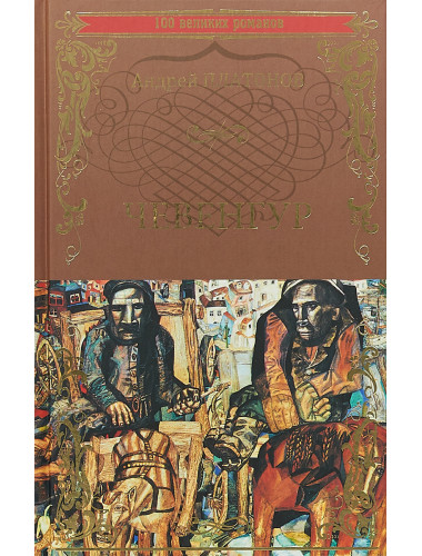 Чевенгур. Платонов А.П.