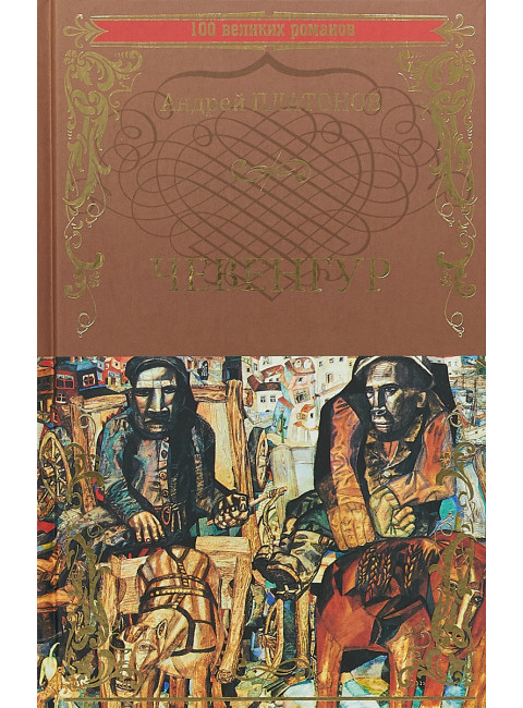 Чевенгур. Платонов А.П.