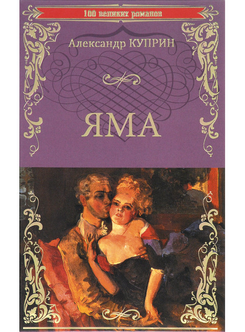 Яма. Куприн А.И.