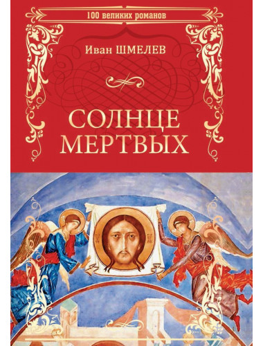 Солнце мертвых. Шмелев И. С.
