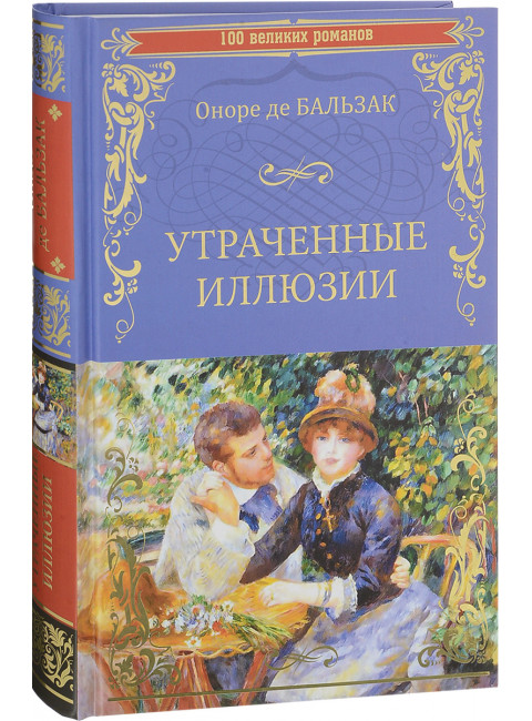 Утраченные иллюзии. Оноре де Бальзак