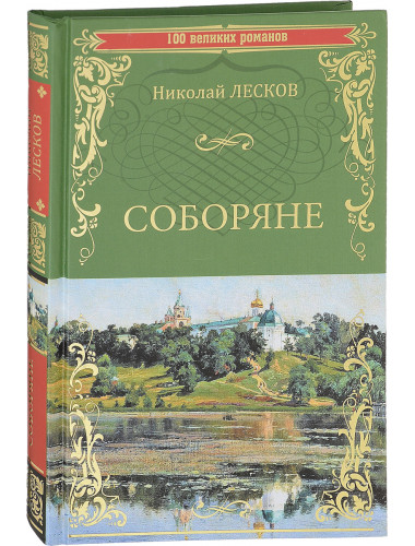 Соборяне. Лесков Н.С.