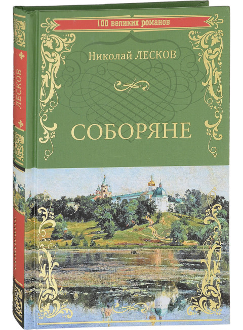 Соборяне. Лесков Н.С.