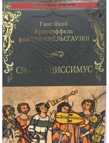 Симплициссимус. Гриммельсгаузен Ганс