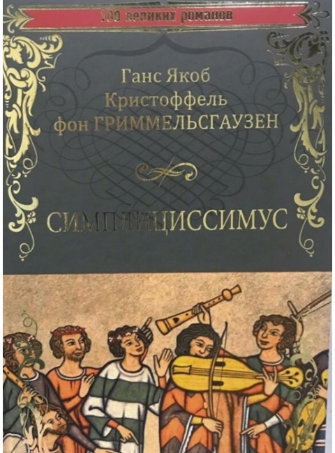 Симплициссимус. Гриммельсгаузен Ганс