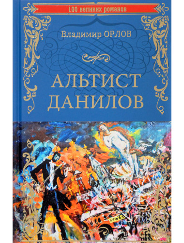 Альтист Данилов. Орлов В.В.