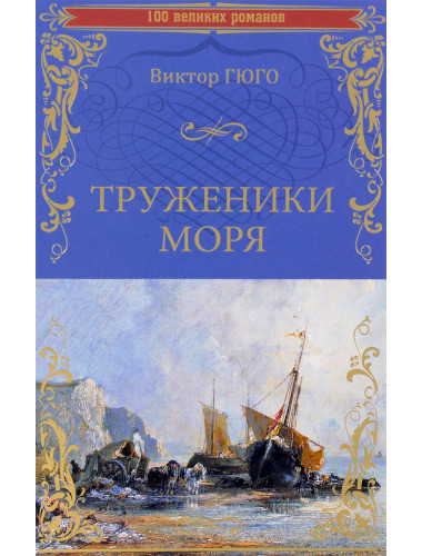 Труженики моря. Гюго В.