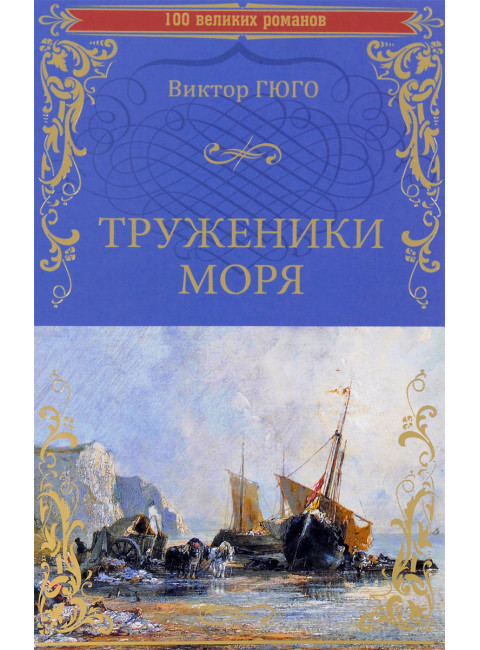 Труженики моря. Гюго В.