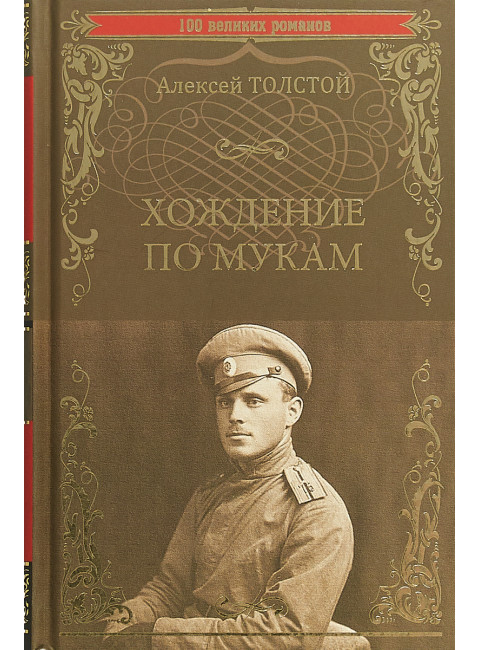 Хождение по мукам. Толстой А.Н.