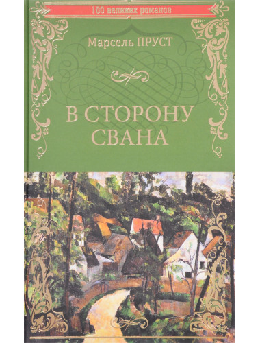 В сторону Свана. Пруст М.